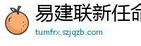 易建联新任命公布